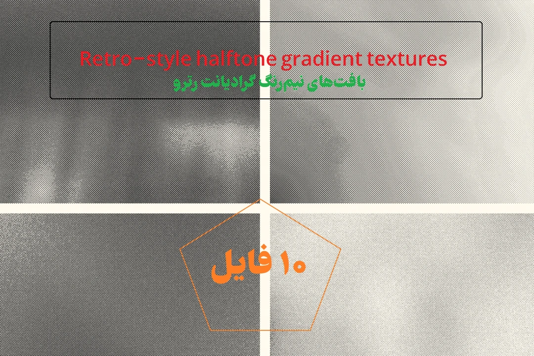 تکستچر نیم‌رنگ گرادیانت رترو | Retro-style halftone gradient textures