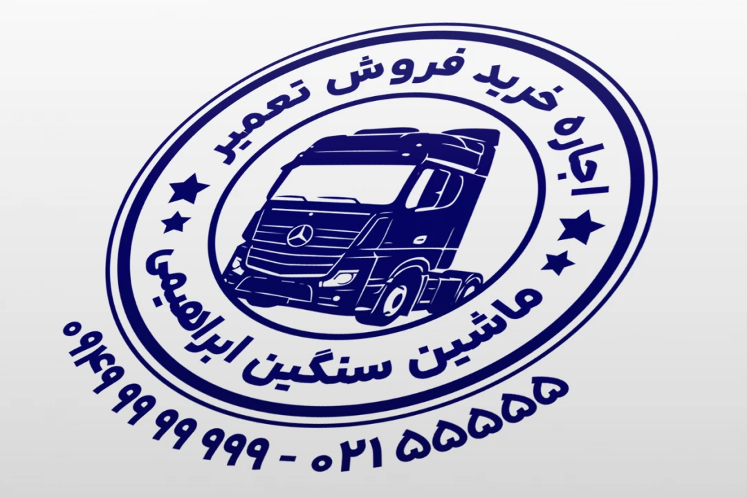 طرح مهر خرید فروش اجاره تعمیر ماشین سنگین کامیون لایه باز فتوشاپ psd جدید