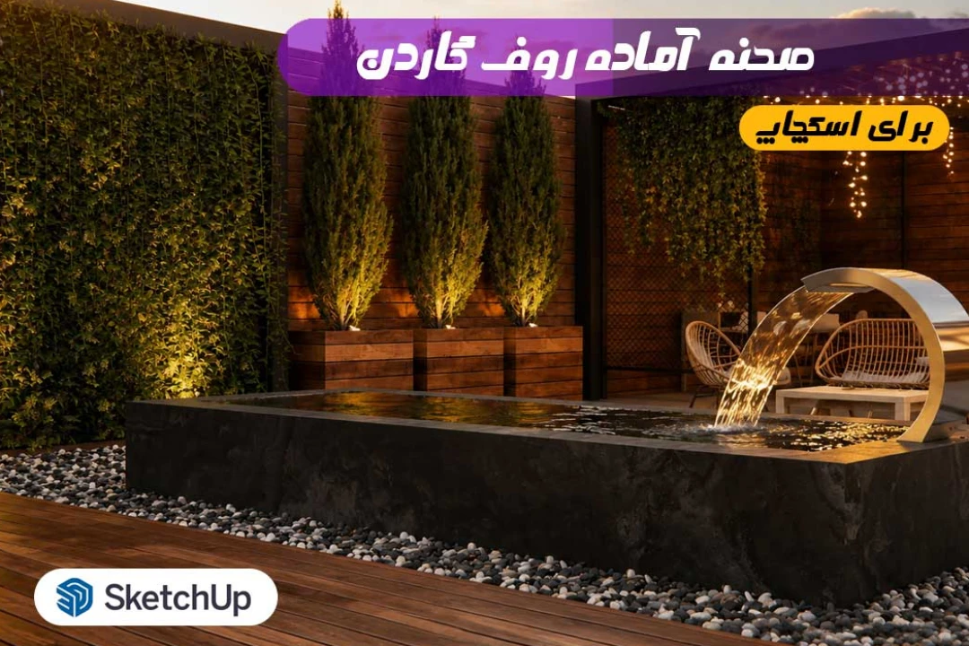 روف گاردن برای اسکچاپ