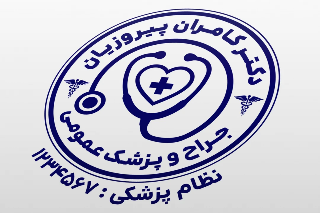 طرح مهر پزشک عمومی جراح دکتر لایه باز فتوشاپ psd و ایلاستریتور ai