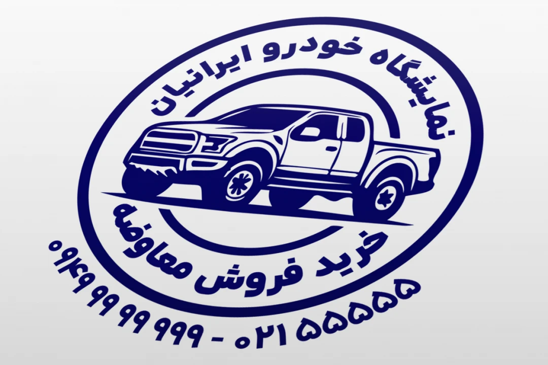 طرح مهر نمایشگاه ماشین خودرو اتومبیل اتوگالری جدید لایه باز فتوشاپ و ایلاستریتور psd, ai