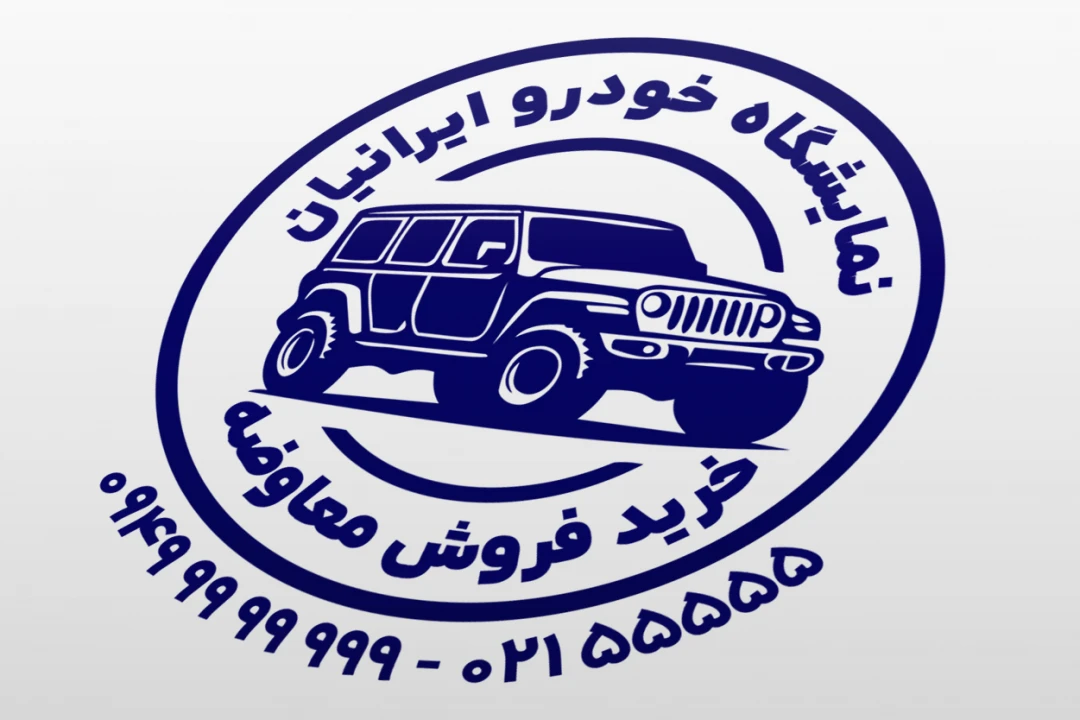 طرح مهر نمایشگاه ماشین خودرو اتومبیل اتوگالری لایه باز فتوشاپ و ایلاستریتور psd, ai جدید