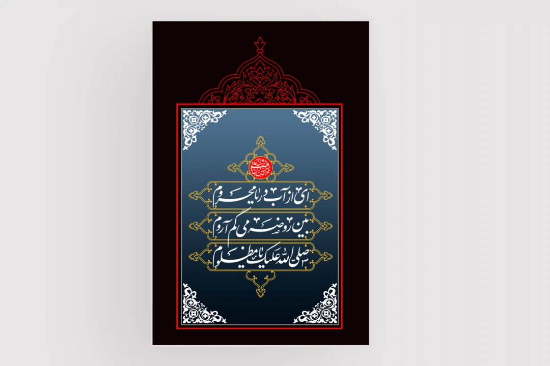 پوستر محرم و امام حسین
