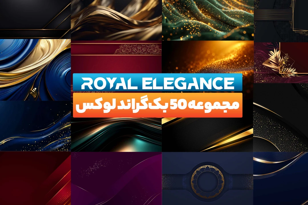 مجموعه ۵۰ پس‌زمینه لوکس و پرمیوم