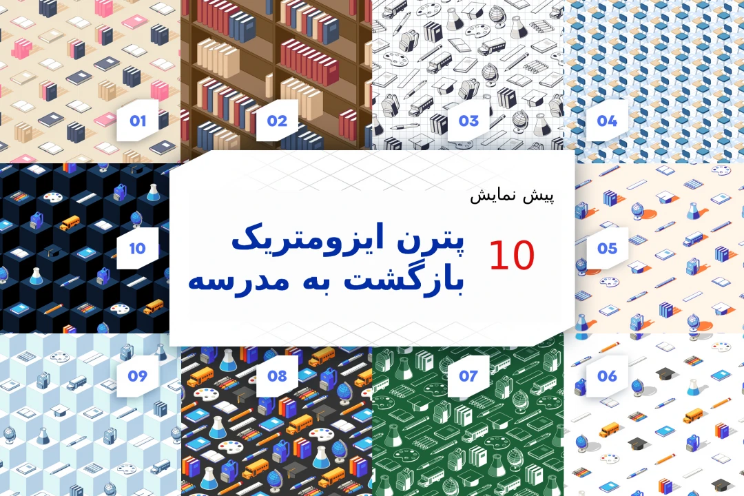 پترن ایزومتریک بازگشت به مدرسه