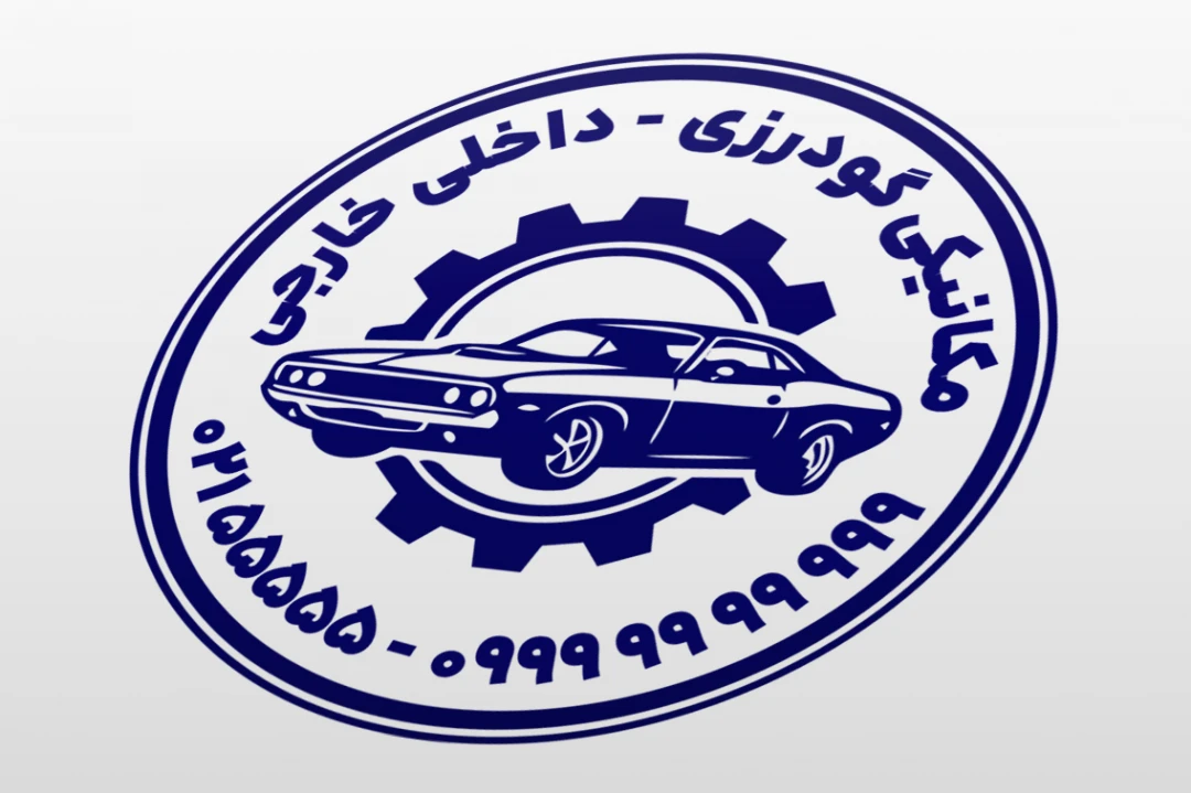 طرح مهر مکانیکی مکانیک خودرو ماشین اتومبیل فتوشاپ psd و ایلاستریتور ai