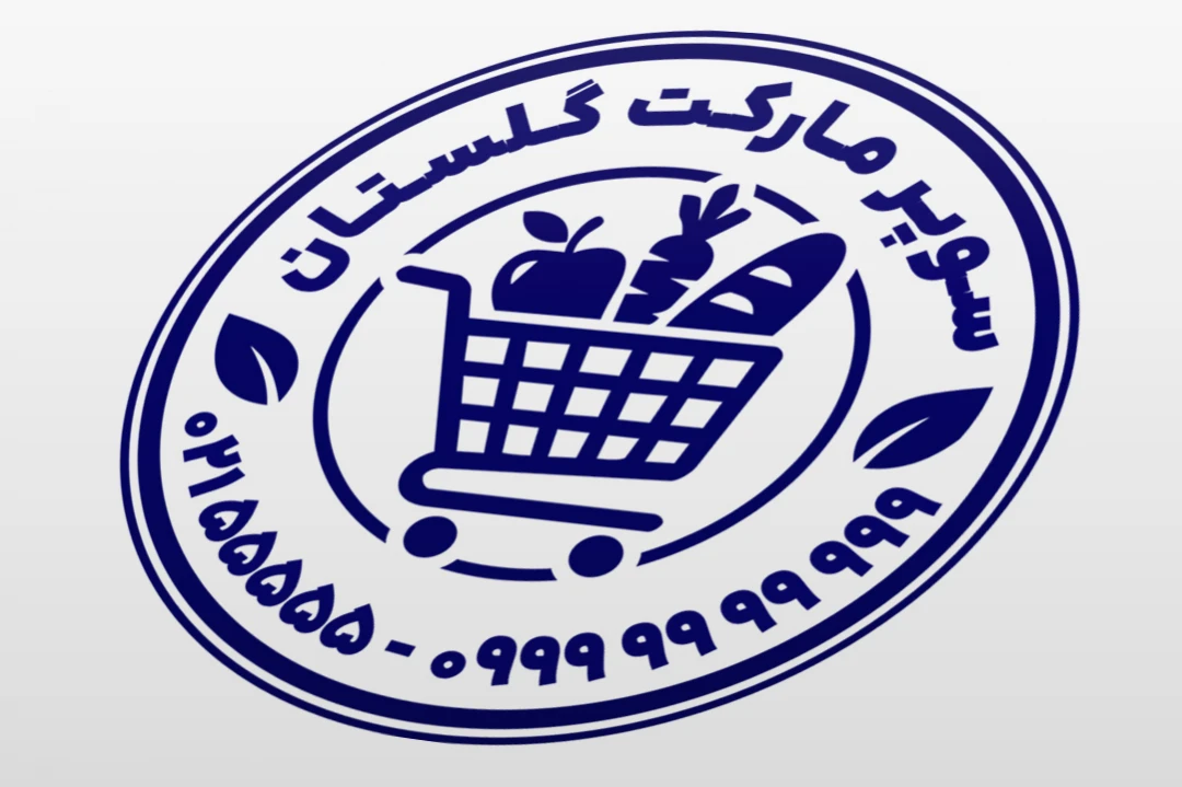 طرح مهر سوپر مارکت مغازه خوار و بار فروشی لایه باز فتوشاپ psd  و ایلاستریتور ai