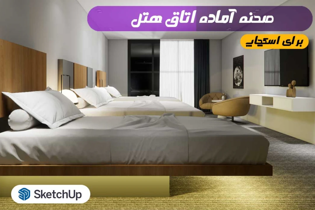 صحنه آماده اتاق هتل اسکچاپ