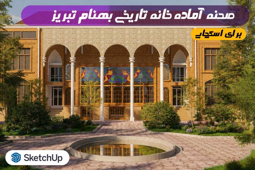 مدل سه‌بعدی خانه تاریخی بهنام برای اسکچاپ