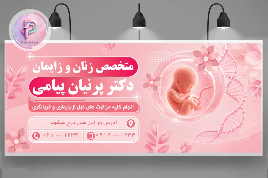 بنر لایه باز متخصص زنان و زایمان