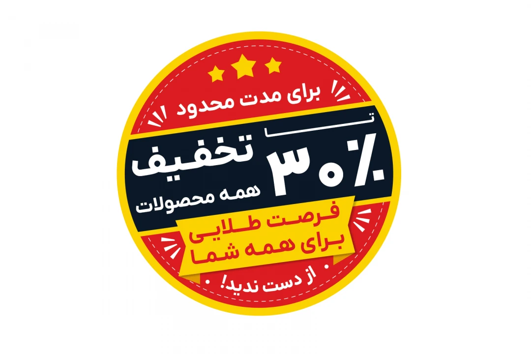 طرح وکتور لایه باز استیکر فروش ویژه تخفیف کالا آفر درصد جدید دایره ای فتوشاپ و ایلاستریتور psd, ai