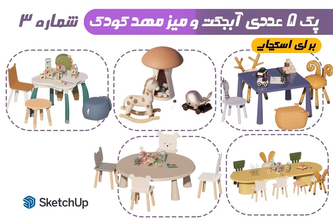 پک 5 عددی آبجکت های مهد کودک شماره 3
