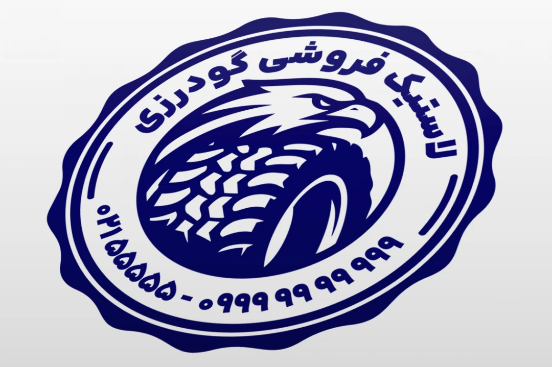 طرح مهر فروشگاه لاستیک و تایر چرخ ماشین خودرو لایه باز فتوشاپ psd و ایلاستریتور ai