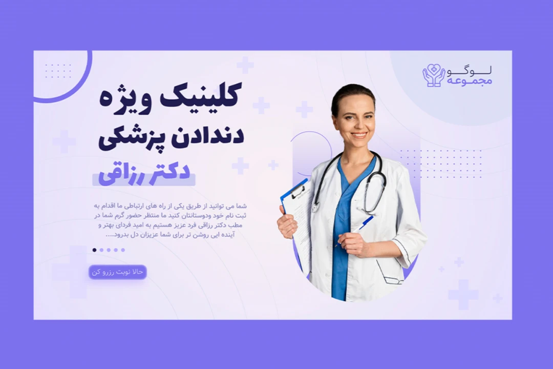بنر پریمیوم سایت لایه باز کلینیک دندان پزشکی psd
