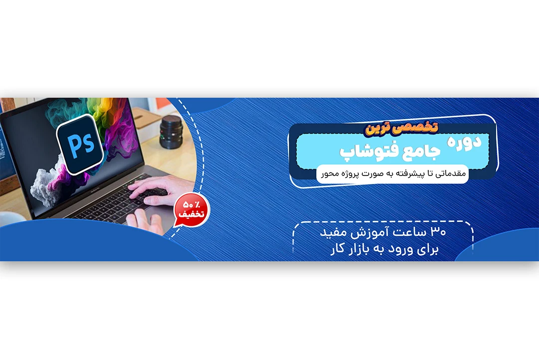 طرح لایه باز بنر وبسایت آموزشی فتوشاپ