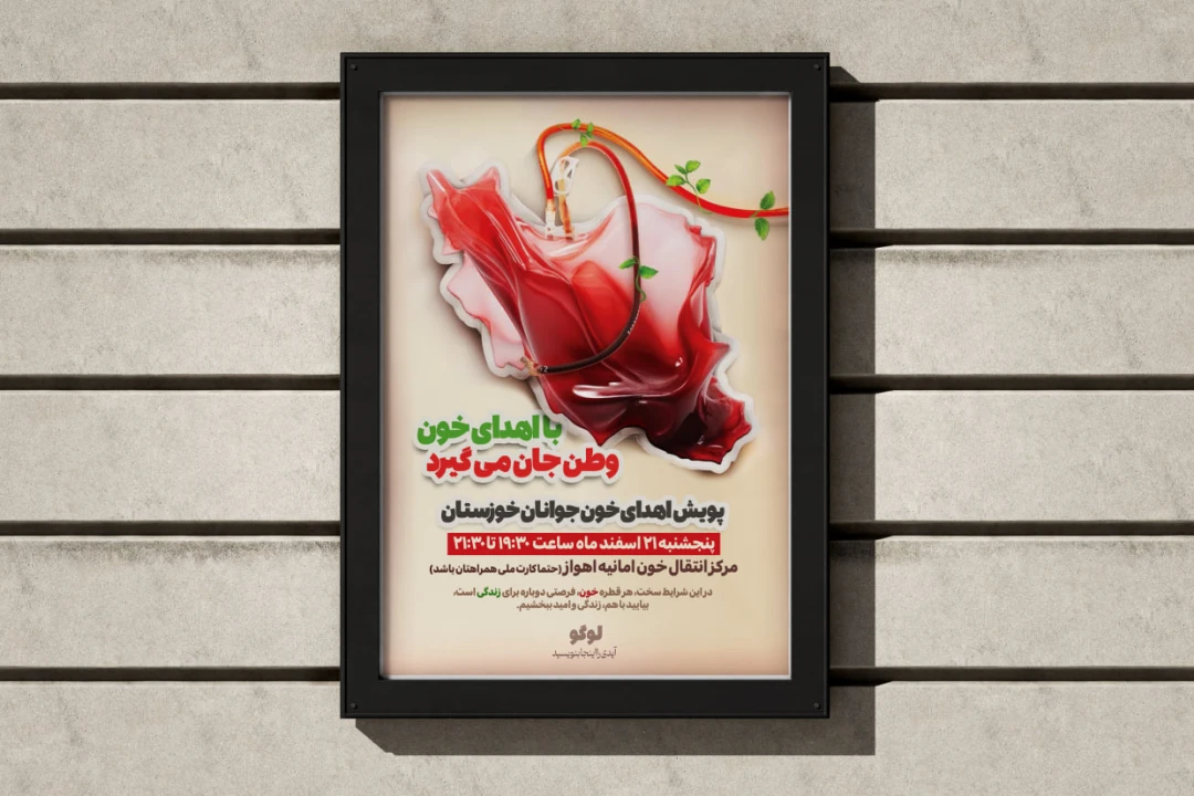 پوستر پویش اهدای خون طرح نقشه ایران مناسب سازمان ها و مراکز اهدای خون سایز A4