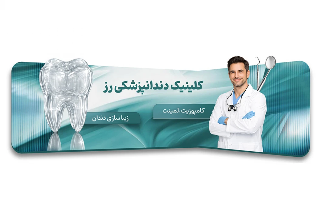 بنر سایت دندانپزشکی مدرن و به روز