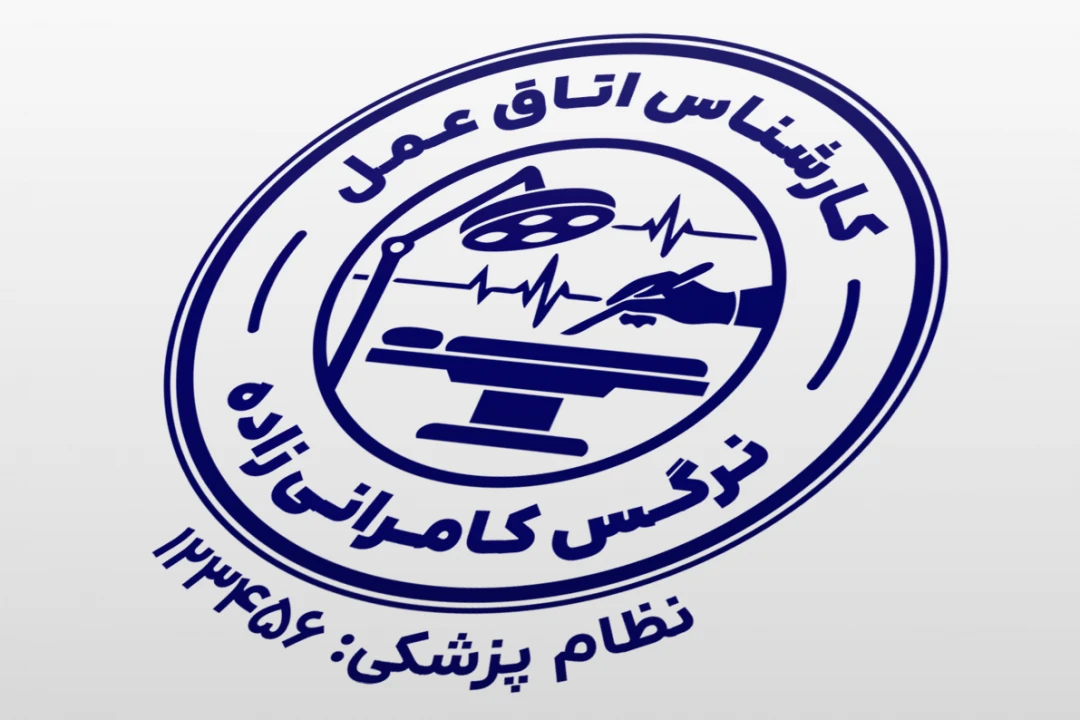 مهر کارشناس اتاق عمل تکنسین جراحی اتاق عمل لایه باز فتوشاپ psd  و ایلاستریتور ai