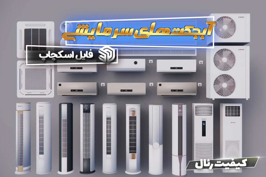 آبجکت های وسایل سرمایشی اسکچاپ