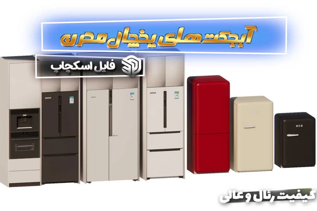 آبجکت یخچال برای اسکچاپ