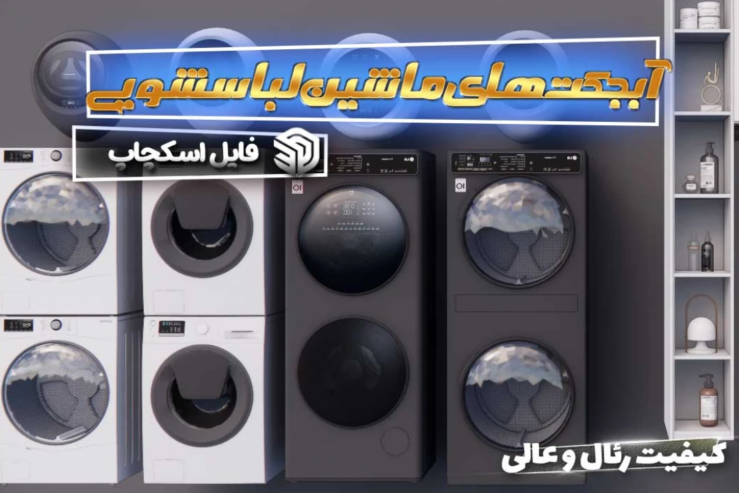 آبجکت های ماشین لباسشویی اسکچاپ