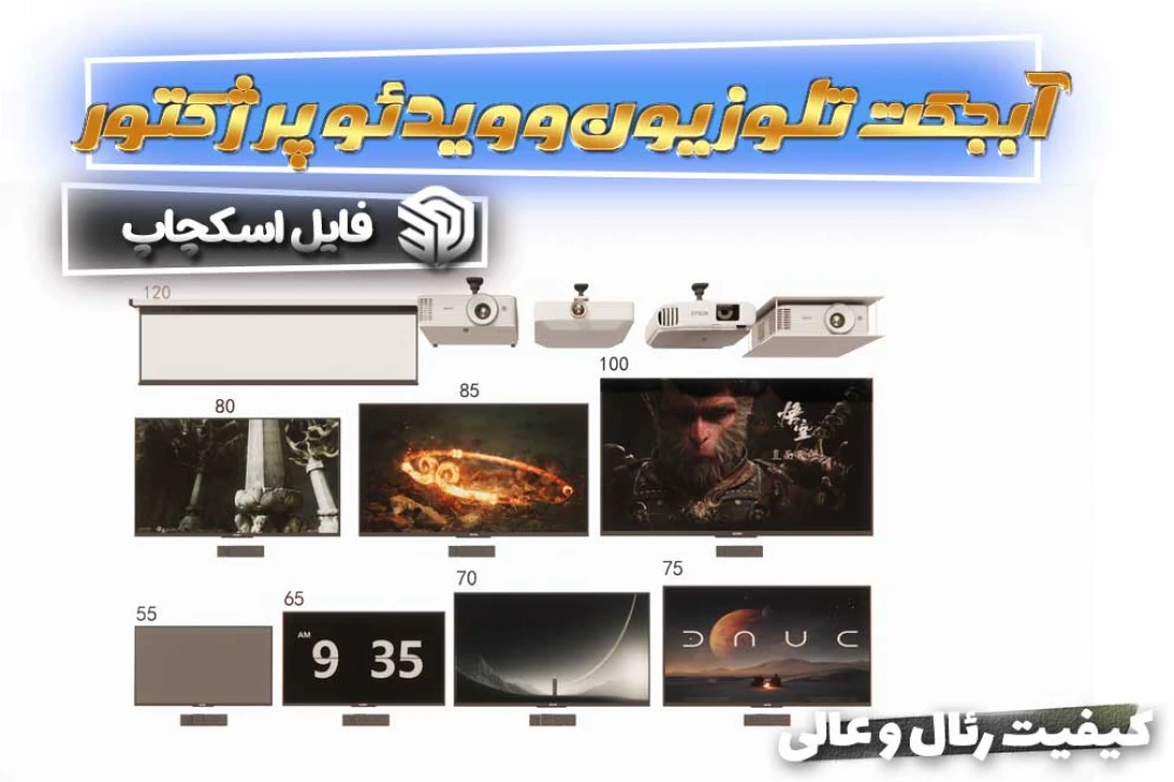 آبجکت تلویزیون و ویدئو پرژکتور اسکچاپ