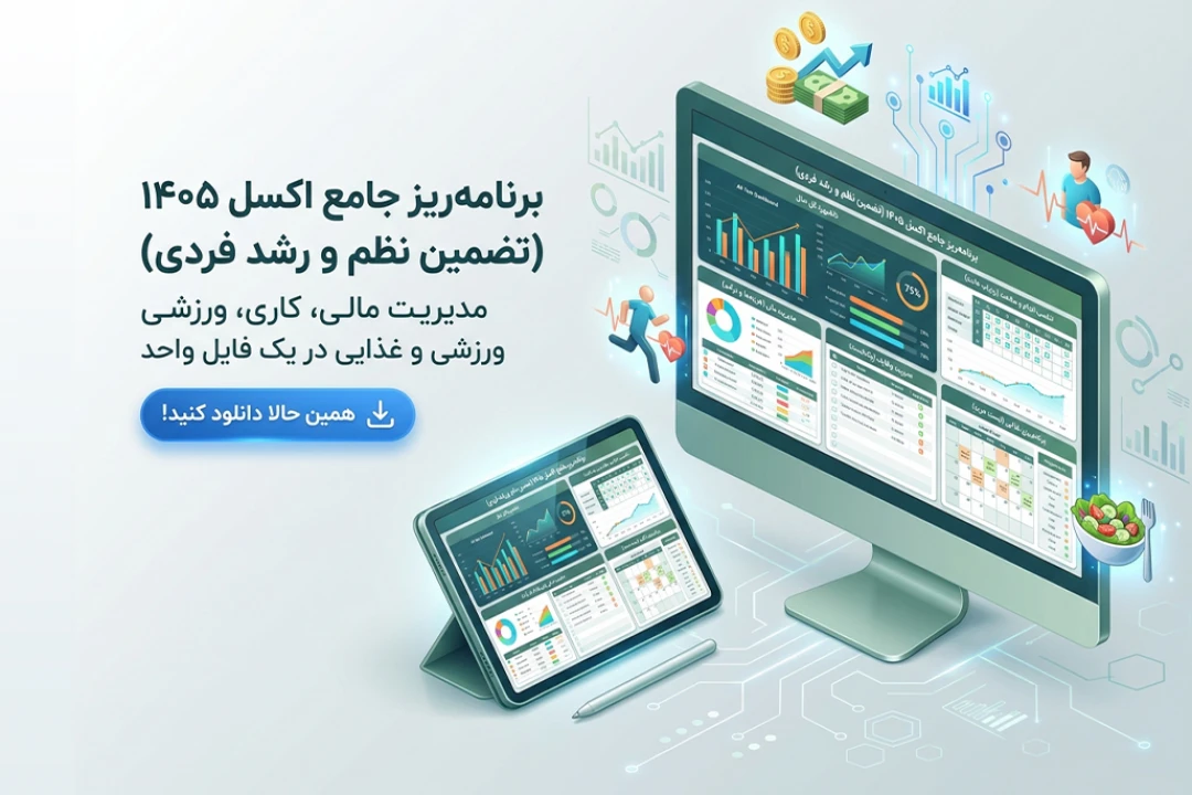 پلنر جامع اکسل ۱۴۰۵ | فایل هوشمند برنامه‌ریزی مالی، ورزشی، غذایی و کاری