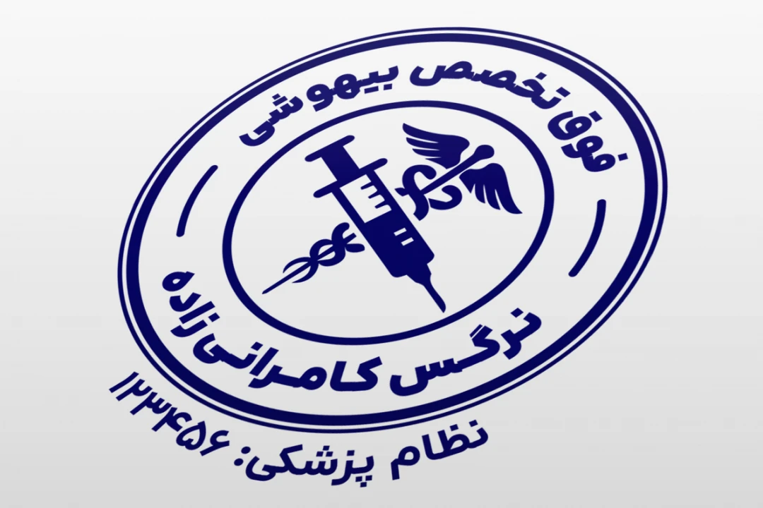 طرح مهر متخصص بیهوشی فوت تخصص بیهوشی جراحی اتاق عمل لایه باز فتوشاپ psd و ایلاستریتور ai