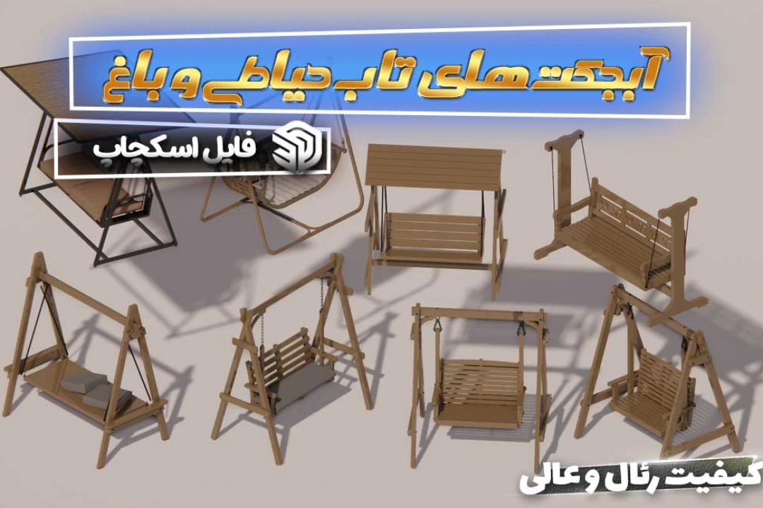 آبجکت های تاب برای اسکچاپ