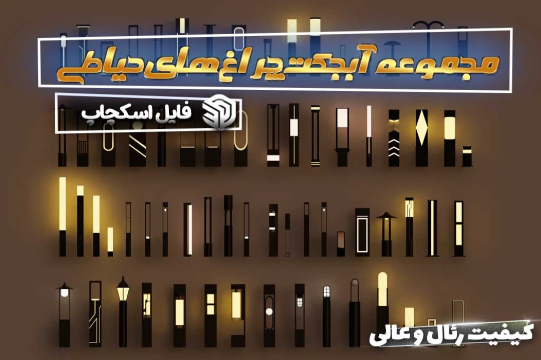 چراغ های حیاطی برای اسکچاپ