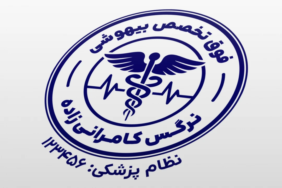 طرح مهر متخصص بیهوشی فوت تخصص بیهوشی جراحی اتاق عمل لایه باز فتوشاپ psd و ایلاستریتور ai جدید