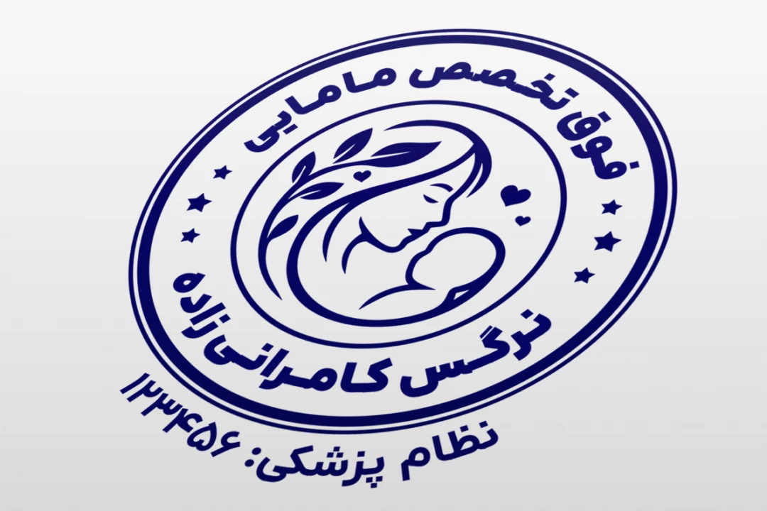 طرح مهر کارشناس مامایی لایه باز فتوشاپ psd و ایلاستریتور ai