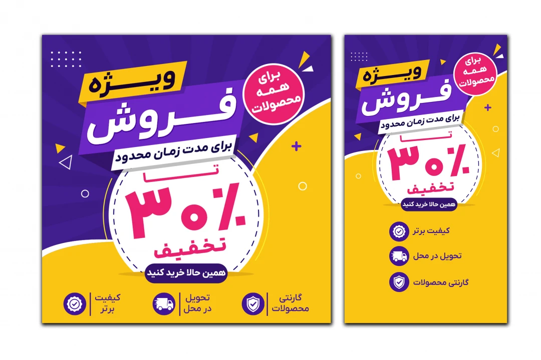 بنر پست و استوری تخفیف فروش ویژه محصولات اینستاگرام تلگرام واتساپ لایه باز فتوشاپ psd