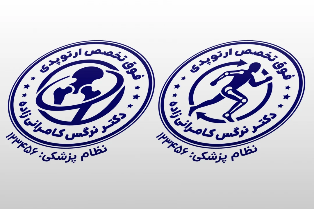 طرح مهر پزشک متخصص ارتوپدی دکتر فوق تخصص ارتوپد لایه باز فتوشاپ psd و ایلاستریتور ai