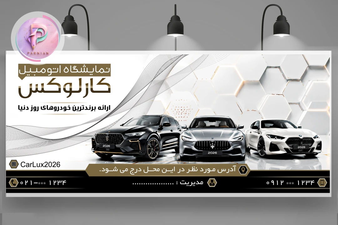 بنر لایه باز نمایشگاه اتومبیل