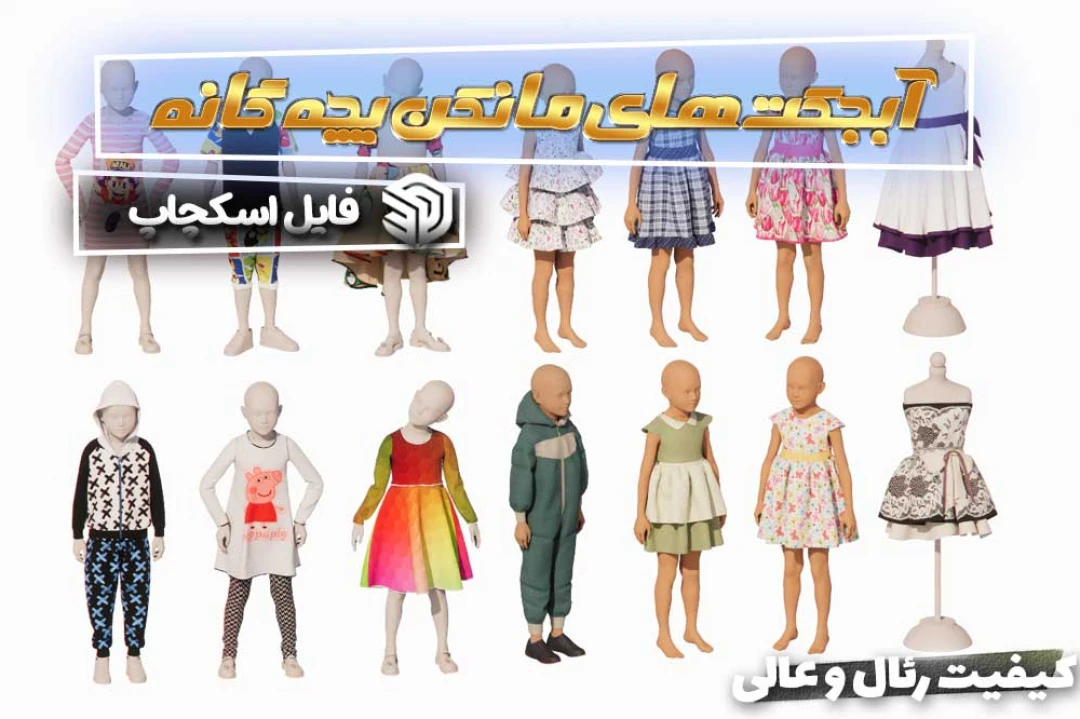 آبجکت مانکن بچه گانه برای اسکچاپ