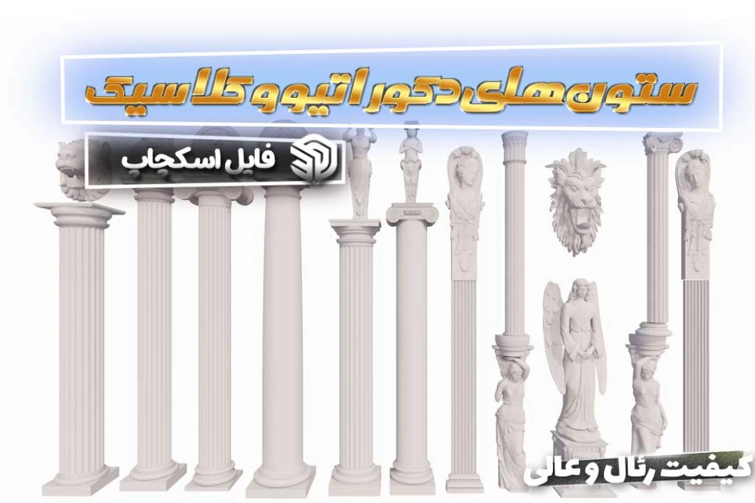 ستون های دکوراتیو و کلاسیک اسکچاپ