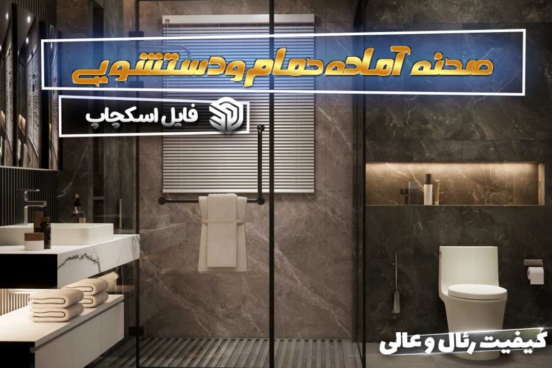صحنه آماده حمام و دستشویی اسکچاپ