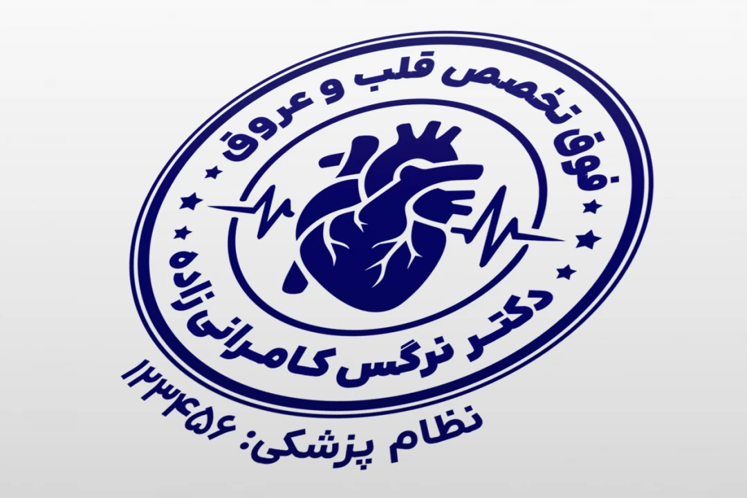 طرح مهر پزشک قلب و عروق متخصص فوق تخصص لایه باز فتوشاپ psd و ایلاستریتور ai