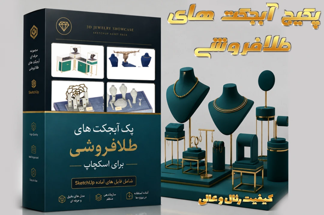 آبجکت های طلا فروشی اسکچاپ (پک 10 عددی)