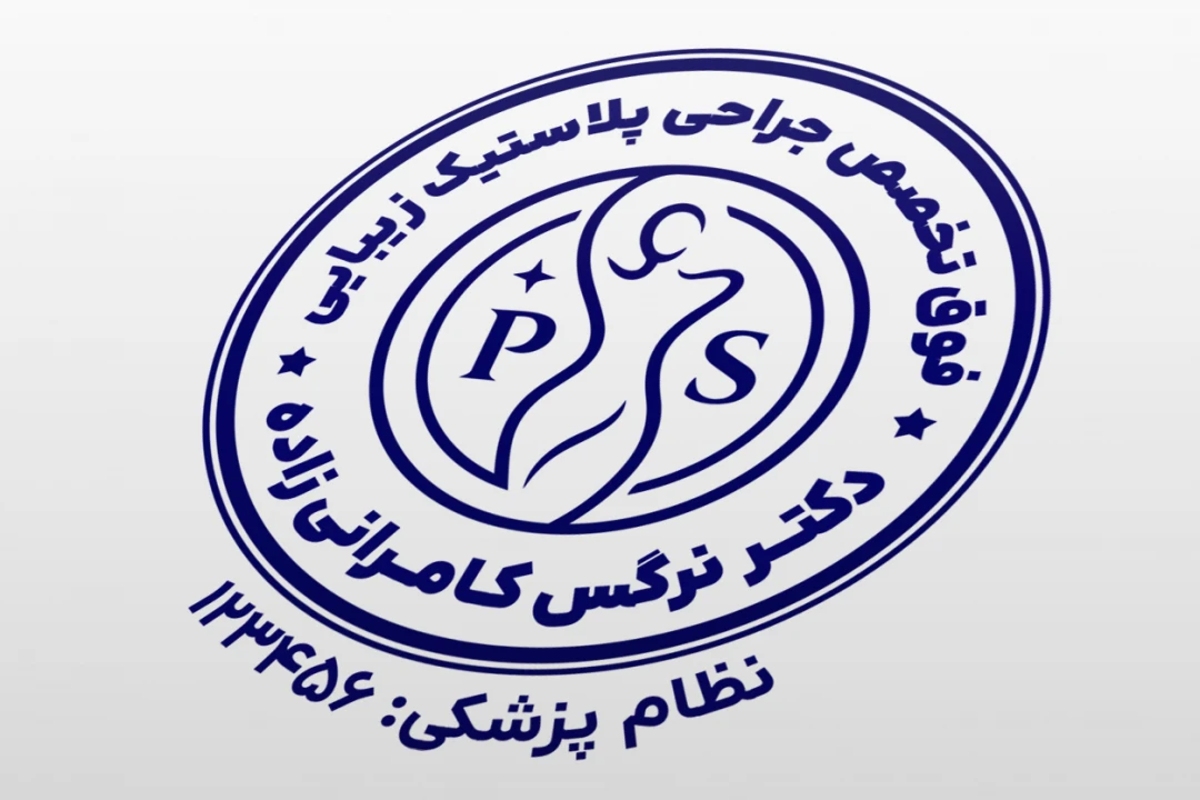 طرح مهر پزشک زیبایی جراحی پلاستیک لایه باز فتوشاپ psd و ایلاستریتور ai جدید