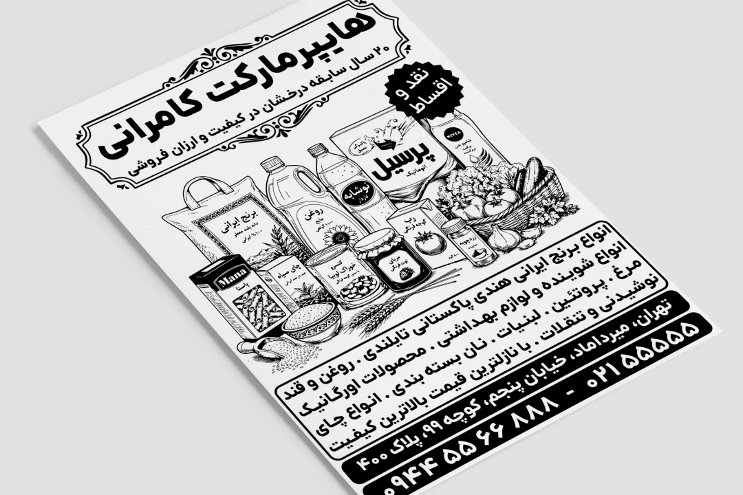 تراکت تبلیغاتی هایپر مارکت سوپر مارکت مغازه خوار و بار فروشی لایه باز فتوشاپ psd