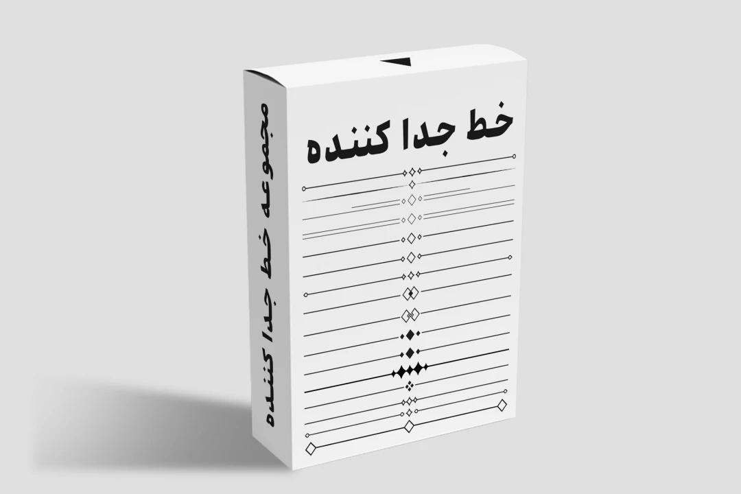 مجموعه خطوط جدا کننده | رنگ مشکی