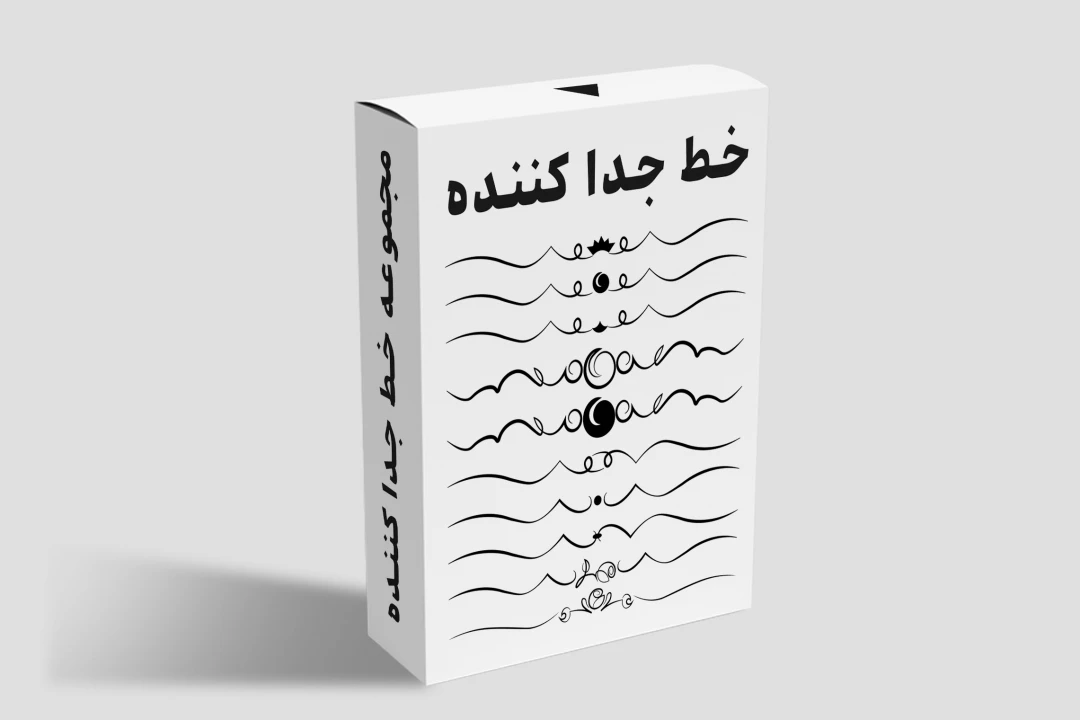 مجموعه خطوط جدا کننده | رنگ مشکی