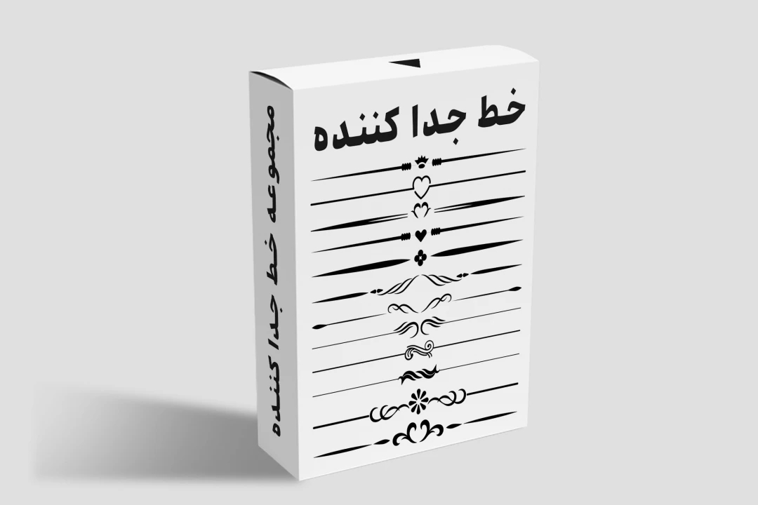 مجموعه خطوط جدا کننده | رنگ مشکی