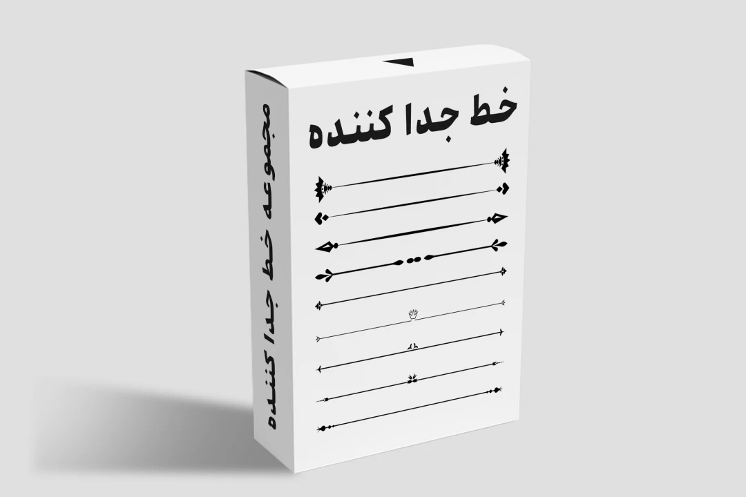مجموعه خطوط جدا کننده | رنگ مشکی