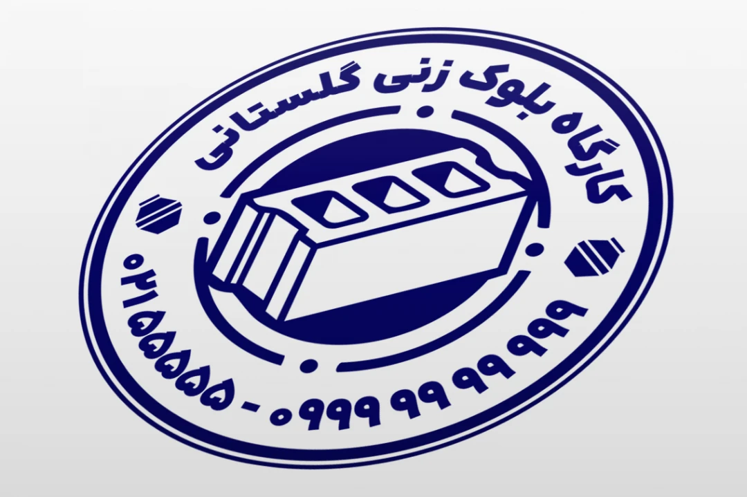 طرح مهر بلوک زنی شرکت کارگاه تولید بلوک سیمانی بتنی لایه باز فتوشاپ psd و ایلاستریتور ai