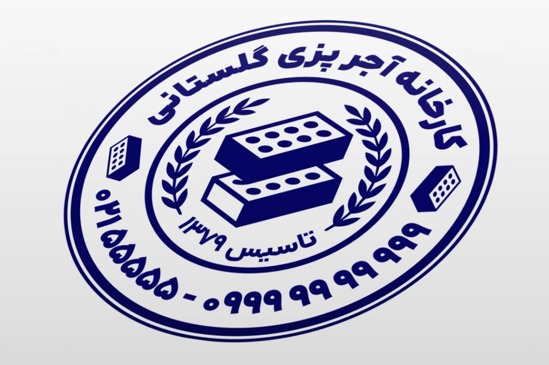 مهر کارخانه آجر کارگاه پخت آجر پزی لایه باز فتوشاپ psd و ایلاستریتور ai