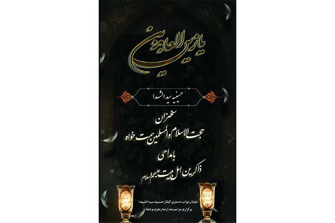 پوستر  اطلاعیه  مراسم شهادت امام سجاد علیه السلام