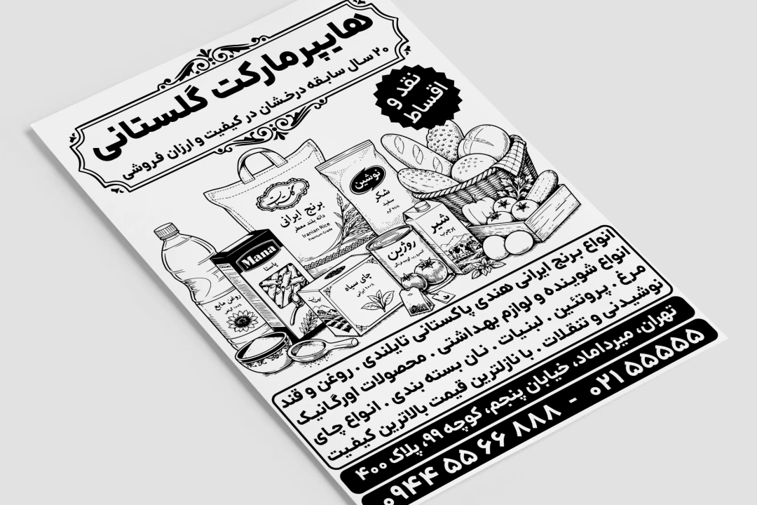تراکت تبلیغاتی هایپر مارکت سوپر مارکت مغازه فروشگاه خوار و بار فروشی لایه باز فتوشاپ psd